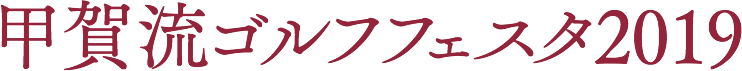 甲賀流ゴルフフェスタ2018