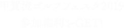 甲賀流ゴルフフェスタ2019参加権利をGET!