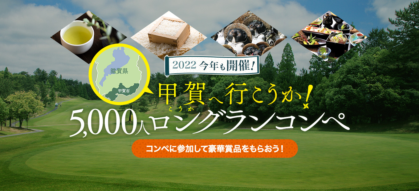 甲賀へ行こうか！5,000人ロングランコンペ