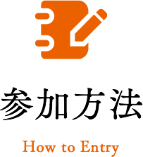 参加方法