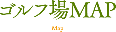 ゴルフ場MAP
