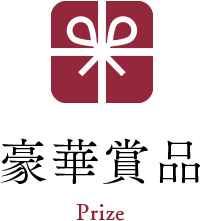 豪華賞品