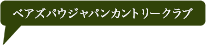 ベアズパウジャパンカントリークラブ