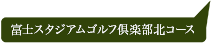 富士スタジアムゴルフ倶楽部　北コース