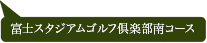 富士スタジアムゴルフ倶楽部　南コース