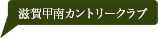 滋賀甲南カントリークラブ