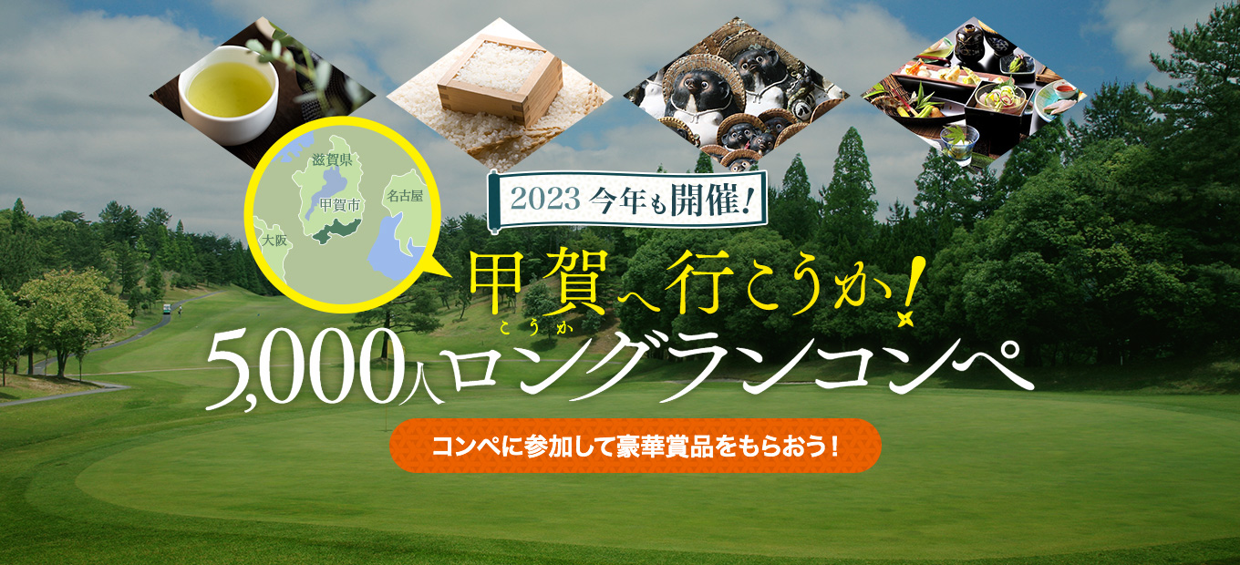 今年も開催！甲賀へ行こうか！5,000人ロングランコンペ 2023