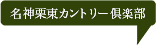 名神栗東カントリー倶楽部