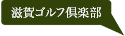 滋賀ゴルフ倶楽部