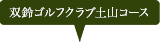 双鈴ゴルフクラブ　土山コース