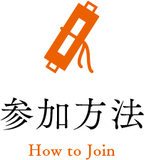 参加方法