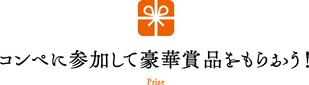 コンペに参加して豪華賞品をもらおう！