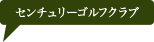 センチュリー・シガ・ゴルフクラブ