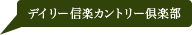 デイリー信楽カントリー倶楽部