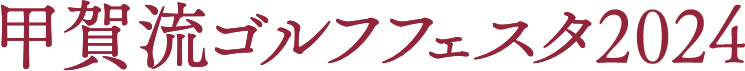 甲賀流ゴルフフェスタ2024