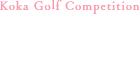 選ばれし者 甲賀ゴルフ大会