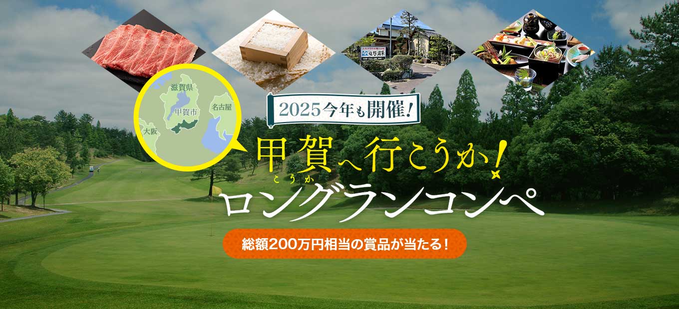 今年も開催！甲賀へ行こうか！ロングランコンペ 2025
