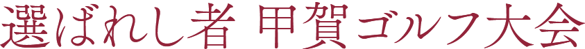 選ばれし者 甲賀ゴルフ大会